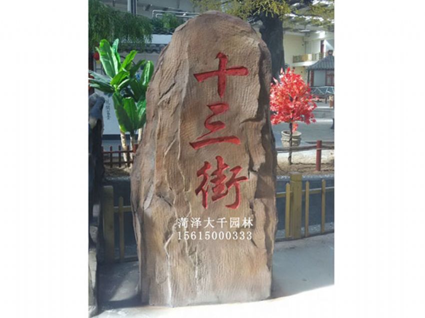 點擊查看詳細(xì)信息<br>標(biāo)題：十三村假山 閱讀次數(shù)：1749
